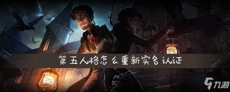 第五人格怎么重新實名認證