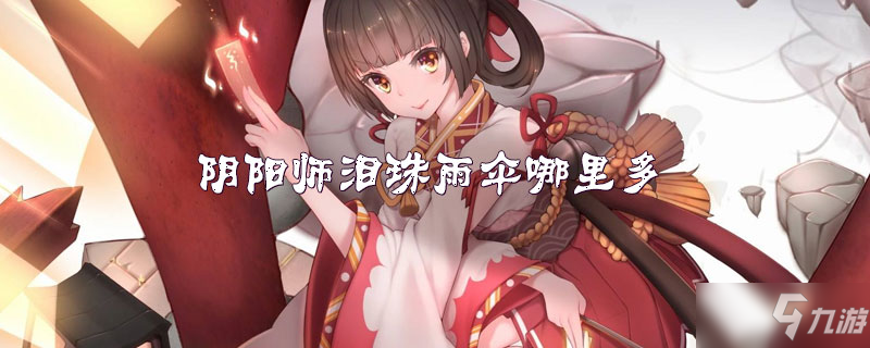 阴阳师泪珠雨伞哪里多