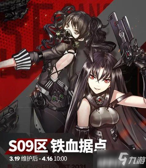 少女前線協(xié)議同歸收歸基地攻略詳解 S09區(qū)鐵血據(jù)點(diǎn)玩法