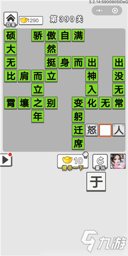 成語(yǔ)招賢記第390關(guān)答案 成語(yǔ)招賢記答案大全