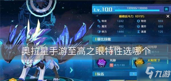 <a id='link_pop' class='keyword-tag' href='https://www.9game.cn/alx/'>奥拉星手游</a>至高之眼特性选哪个 至高之眼特性选择建议