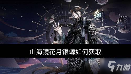 山海镜花月银螈如何获取 免费获取高星升星素材方法