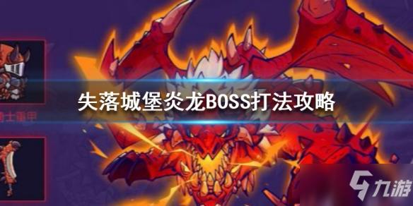 失落城堡炎龍BOSS怎么打_炎龍BOSS打法攻略