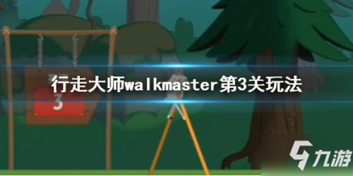 行走大师WalkMaster第3关通关技巧攻略