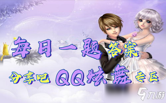 音乐战斗玩法中在哪里可以打造武器 QQ炫舞手游3月16日每日一题