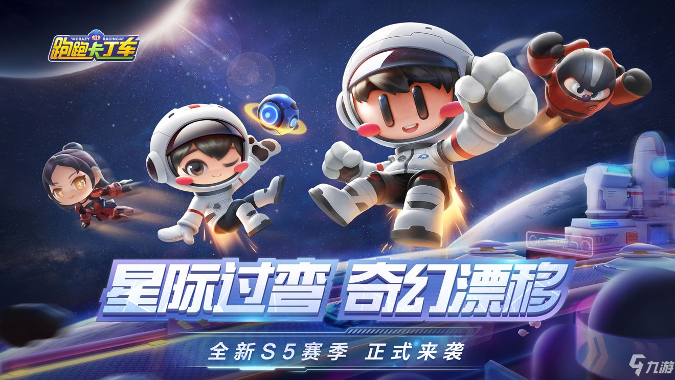 跑跑卡丁车手游S5赛季太空世界3月20日开启 S5赛季太空世界玩法内容介绍