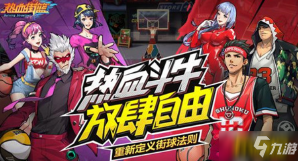 熱血街籃3V3戰(zhàn)術(shù)怎么配合-3V3戰(zhàn)術(shù)配合技巧