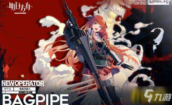 明日方舟新干员风笛强度如何-新干员风笛技能详细分析