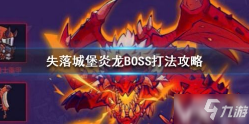 失落城堡炎龍BOSS打法攻略