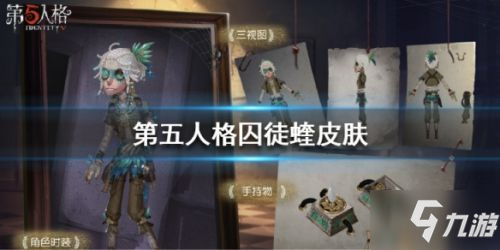 第五人格新皮肤 囚徒蝰皮肤欣赏