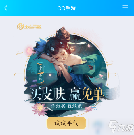 《<a id='link_pop' class='keyword-tag' href='http://m.qicyb.cn/wzry/'>王者榮耀</a>》買皮膚抽免單活動(dòng)