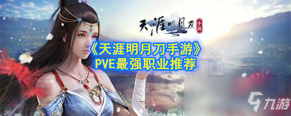 《天涯明月刀手游》PVE最強職業(yè)推薦