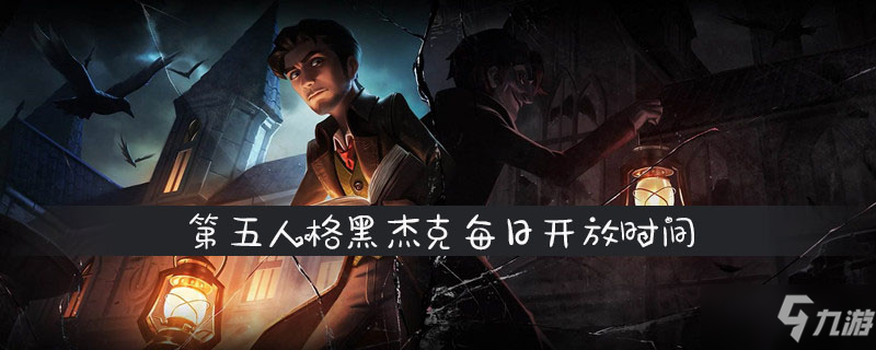 第五人格黑杰克每日開放時(shí)間