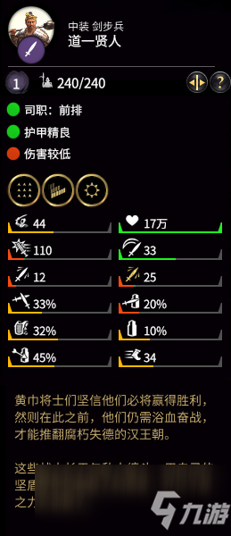 《全面战争：三国》道一贤人属性分析
