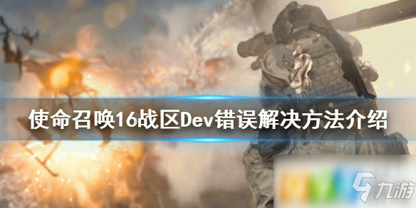 使命召唤战区Dev错误怎么解决Dev错误解决办法分享