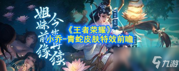 《王者荣耀》小乔-青蛇皮肤特效前瞻