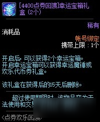DNF点券欢乐回馈活动-DNF点券欢乐回馈活动奖励