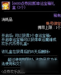 DNF点券欢乐回馈活动-DNF点券欢乐回馈活动奖励