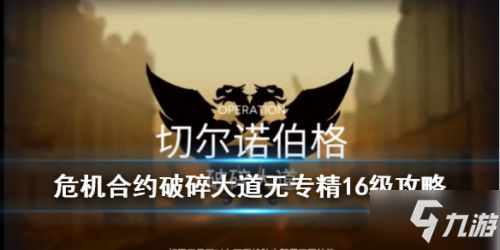 明日方舟破碎大道無專精16級打法攻略