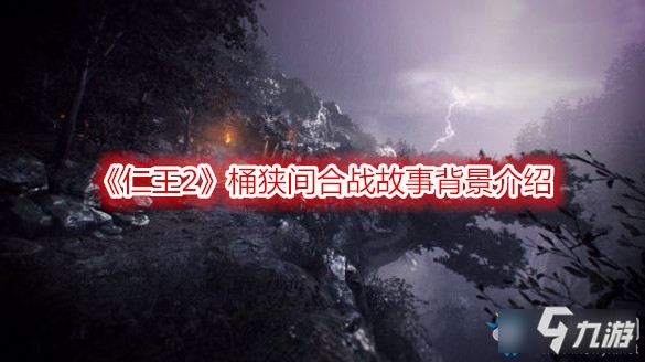 仁王2桶狹間合戰(zhàn)故事背景介紹-仁王2桶狹間合戰(zhàn)信息一覽