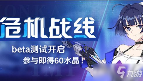 <a id='link_pop' class='keyword-tag' href='https://www.9game.cn/bhxy3/'>崩坏3</a>危机战线怎么匹配？危机战线玩法规则介绍