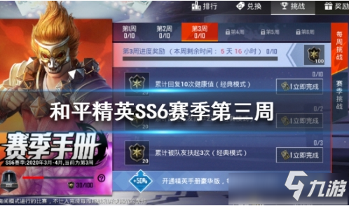 《和平精英》SS6赛季第三周任务图文攻略