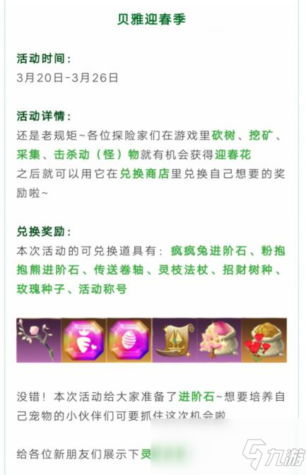 《创造与魔法》贝雅迎春季活动玩法介绍