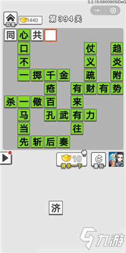 成語(yǔ)招賢記第394關(guān)答案 成語(yǔ)招賢記答案大全