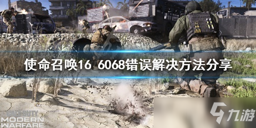 COD16戰(zhàn)區(qū)6068錯(cuò)誤怎么辦 使命召喚16戰(zhàn)區(qū)6068報(bào)錯(cuò)解決辦法