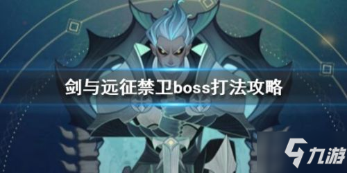 劍與遠征boss禁衛(wèi)打法攻略