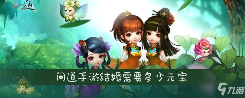 <a id='link_pop' class='keyword-tag' href='https://www.9game.cn/wdsyb/'>问道手游</a>结婚需要多少元宝