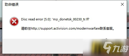 使命召唤16战区Mp donetsk报错怎么解决-Mp donetsk报错解决办法