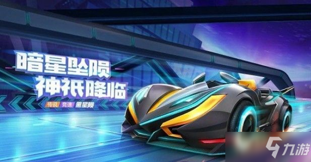 跑跑卡丁車手游黑星隕怎么獲得？s5傳說車黑星隕獲取攻略