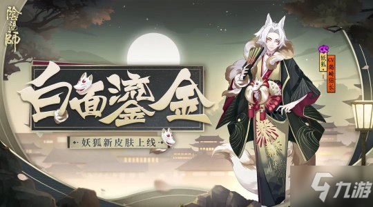 白面小生 鎏金风华《阴阳师》妖狐全新皮肤上线！