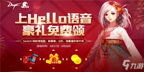 DNF在哪领取hello语音活动礼包 hello语音黑钻礼包领取网址详解