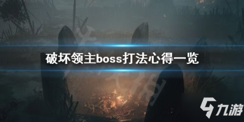 破壞領主boss打法攻略 破壞領主全BOSS難度評價