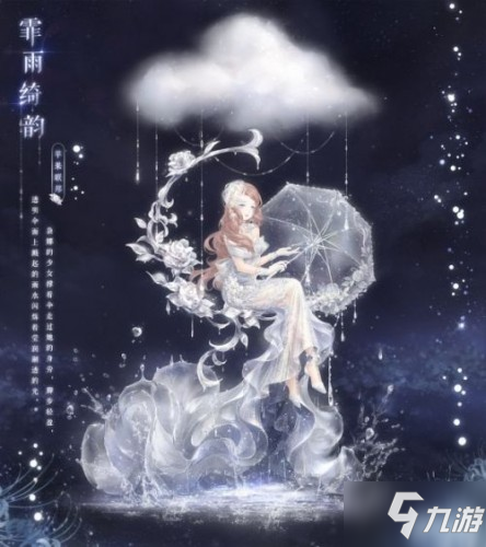 奇迹暖暖霏雨绮韵套装获取攻略