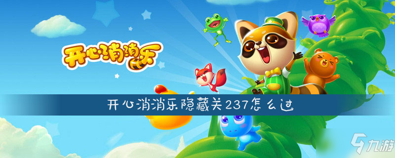 开心消消乐隐藏关237怎么过