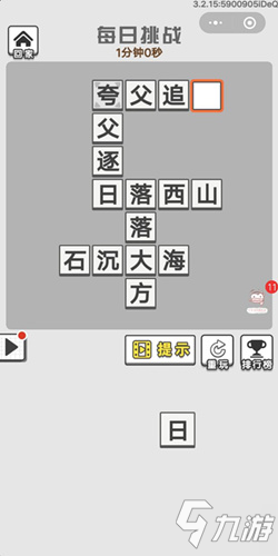 《成語(yǔ)招賢記》3月20號(hào)每日挑戰(zhàn)答案