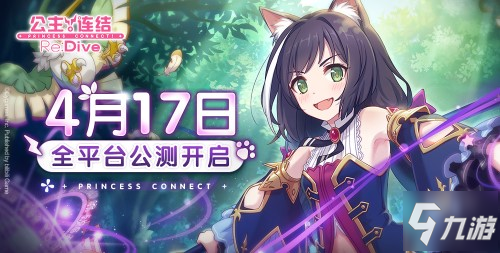 《公主连结Re:Dive》4月17日全平台公测决定！iOS预订现已开启