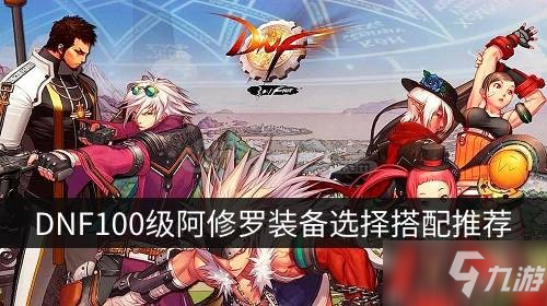 DNF100级瞎子装备怎么选 阿修罗装备选择搭配推荐