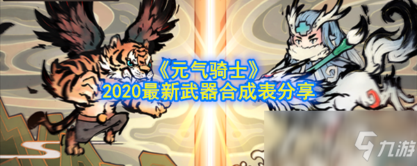 《元气骑士》2020最新武器合成表分享