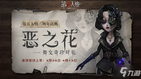 第五人格舞女惡之花值得入手嗎？舞女惡之花皮膚什么時(shí)候出？[視頻][多圖]