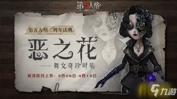 第五人格舞女奇珍皮膚怎么樣-舞女奇珍時(shí)裝惡之花一覽