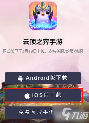 云頂之弈手游安卓/IOS最全注冊(cè)下載登錄教程