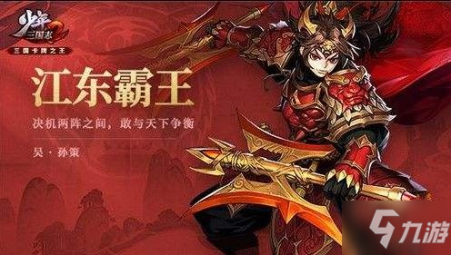 少年三国志2孙策怎么样 孙策技能属性详解