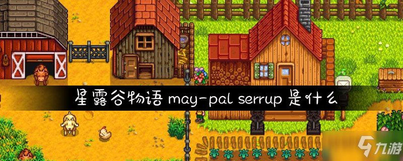 星露谷物語may-pal serrup是什么