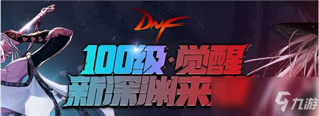 《DNF》100級覺醒新深淵來襲活動地址介紹