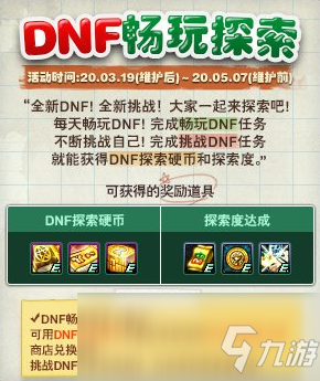 《DNF》暢玩探索活動(dòng)獎(jiǎng)勵(lì)一覽