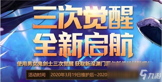 Dnf 三次觉醒全新启航活动奖励有哪些活动奖励一览 九游手机游戏